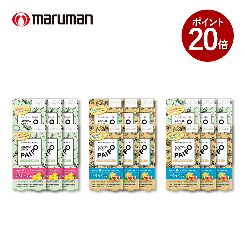 【ポイント20倍 11月27日 9:59まで】【6箱セット】アロマスティックパイポ リフレッシュアロマ リラックスアロマ パイポ