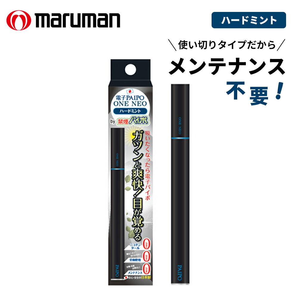 「吸う」だけで電源ON! メンテナンス不要「使い切り」タイプ！ スリムなボディは鞄、ポーチ、ポケットどこにでも入って持ち歩きも簡単 シンプルなデザインで男女問わずお使いいただけます。 オススメのポイントは？ ・メンテナンス【ゼロ】で手間も無し ・安全・安心の国産リキッド、ニコチン0mg！ ・日本製 ・約600回の吸引が可能！（※吸い方により変わります。） 新！電子パイポONE NEO（ネオ） ガツンと爽快！目が覚める「ハードミント」 「吸う」だけで電源ON メンテナンス不要「使い切り」タイプ だれでも気軽にリラックスタイム 手順は簡単、ただ吸うだけ。 充電する手間も充電器も不要です。 ※バッテリーをそのままゴミ箱に捨てないでください。 リチウムイオン電池を内蔵しておりますので、各自治体の処理方法に従ってリサイクルにご協力ください。 スリムなボディは鞄、ポーチ、ポケットどこにでも入って持ち歩きも簡単 シンプルなデザインで男女問わずお使いいただけます。 オススメのポイントは？ ・メンテナンス【ゼロ】で手間も無し ・安全・安心の国産リキッド、ニコチン0mg！ ・日本製 ・約600回の吸引が可能！（※吸い方により変わります。） ■選べるフレーバーは3種類 お口スッキリ口臭ケア：クリーンミント マイルドなタバコ風味！タバコ味 内容成分：グリセリン、エタノール、香料