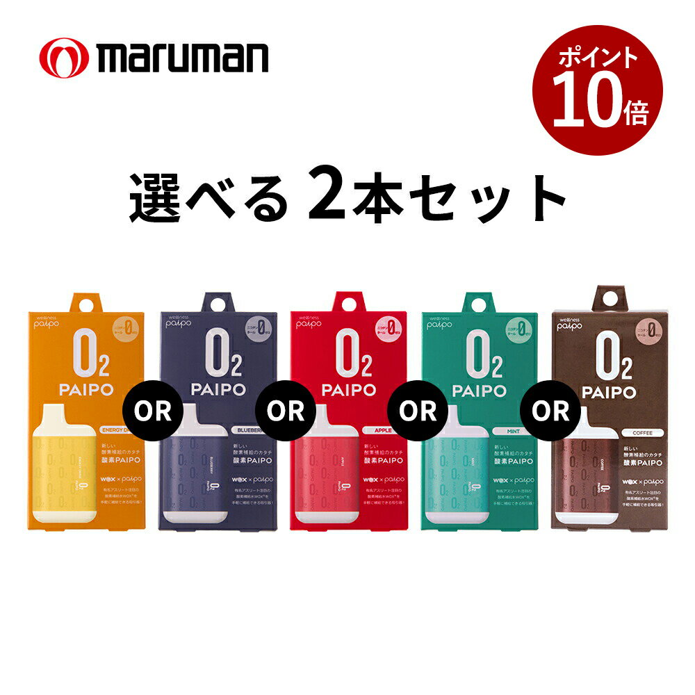 【ポイント10倍 11月27日 9:59まで】【選べる2本セット】マルマン 酸素PAIPO SQ ブルーベリー エナジードリンク ミント アップル 酸素 禁煙 酸素補給 酸素吸引器 水蒸気 酸素パイポ スポーツ パイポ 送料無料