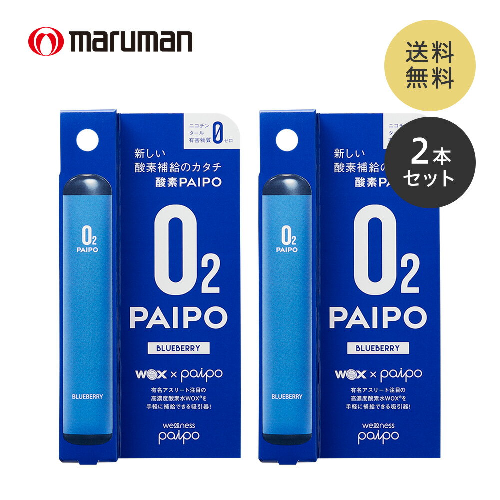 禁煙パイプ マルマン 酸素PAIPO ブルーベリー 2個セット 酸素 禁煙 酸素補給 酸素吸引器 水蒸気 酸素パイポ スポーツ パイポ