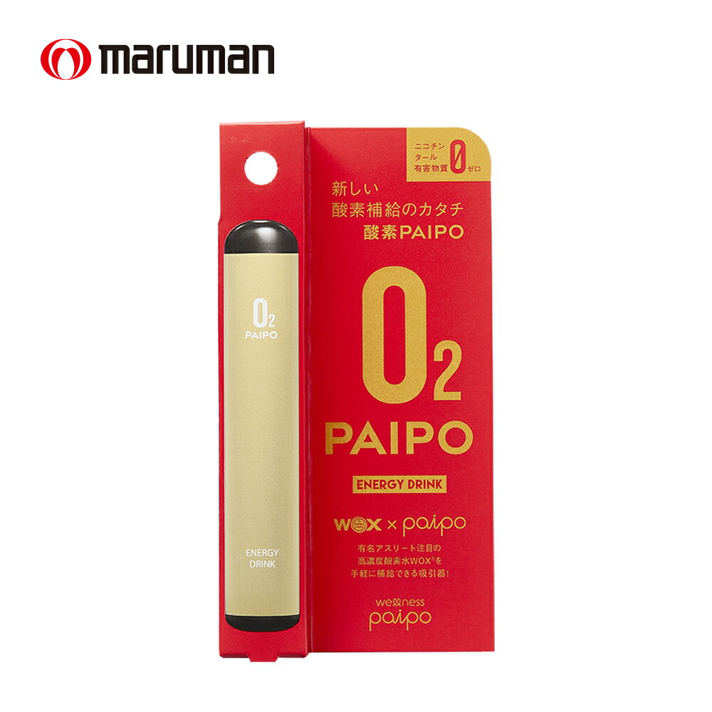 禁煙パイプ マルマン 酸素PAIPO エナジードリンク 酸素 禁煙 酸素補給 酸素吸引器 水蒸気 酸素パイポ スポーツ パイポ
