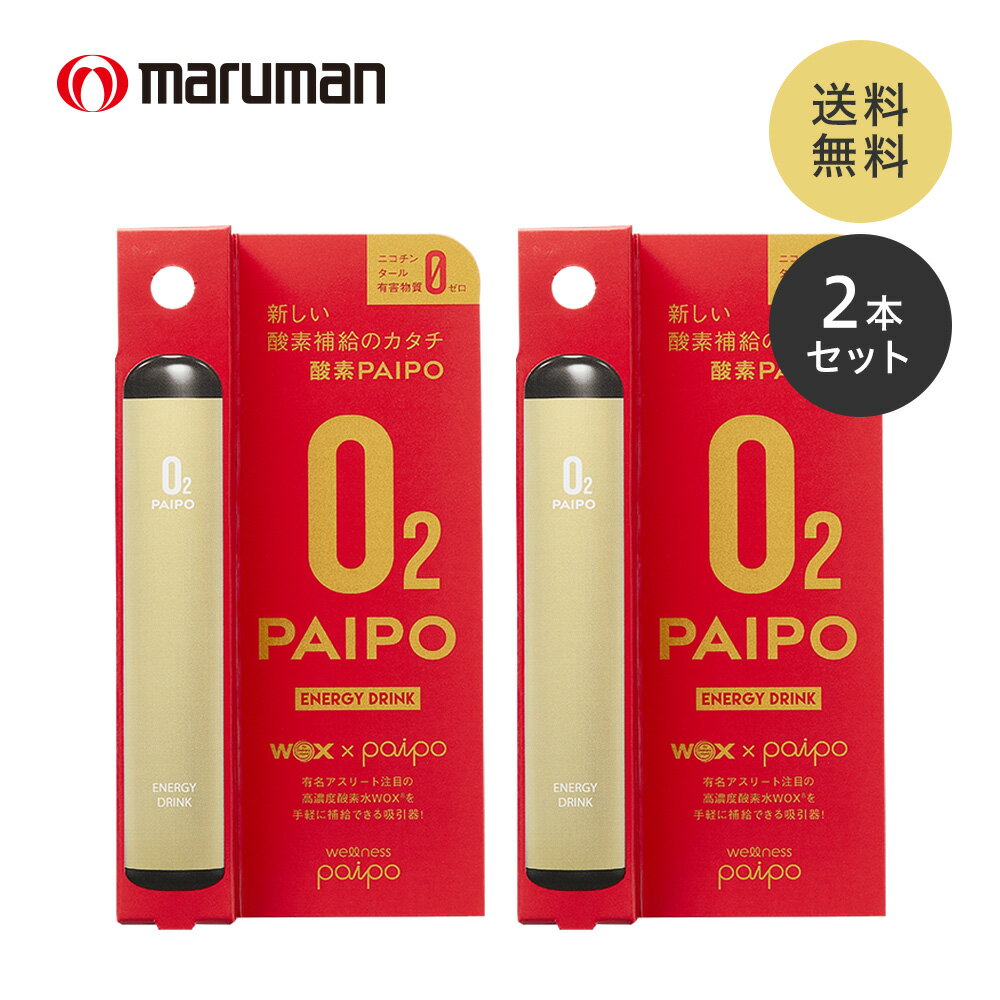 禁煙パイプ マルマン 酸素PAIPO エナジードリンク 2個セット 酸素 禁煙 酸素補給 酸素吸引器 水蒸気 酸素パイポ スポーツ パイポ