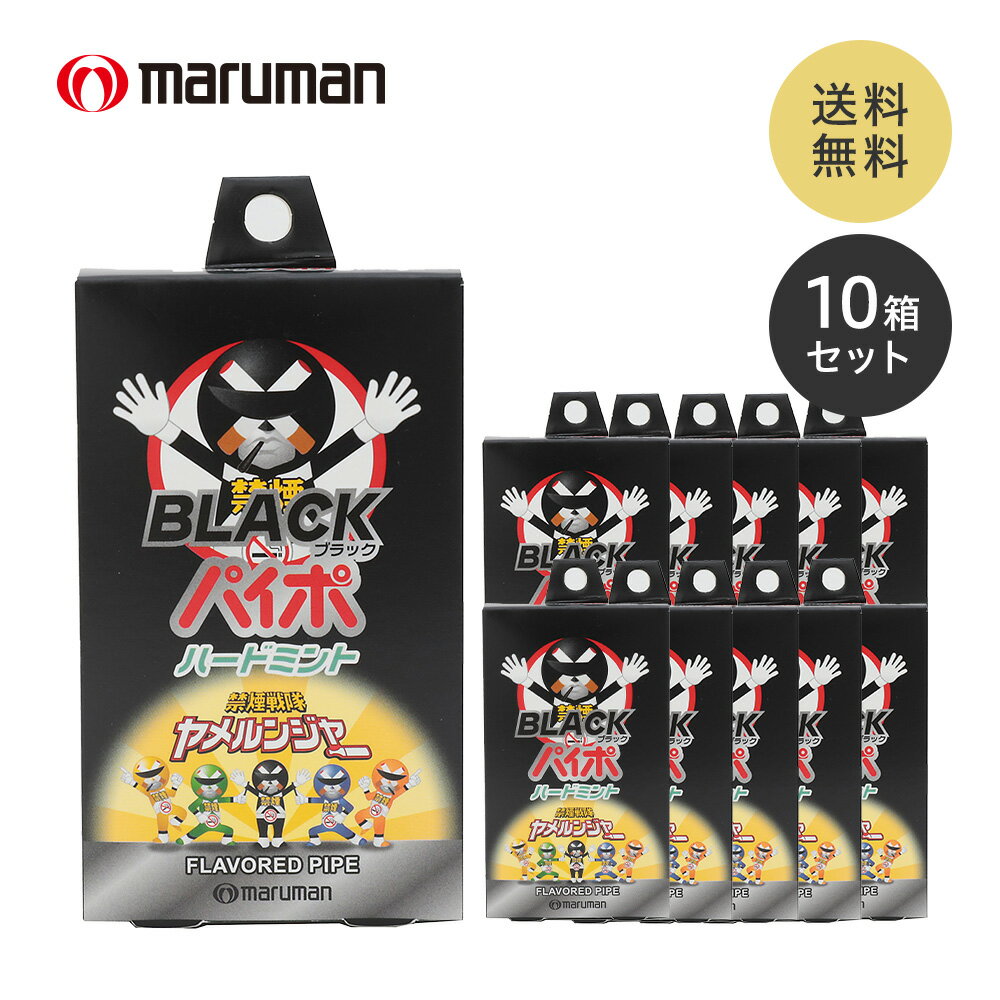 マルマン 禁煙パイポ ブラックパイポ ハードミント 3本入り 10個セット禁煙グッズ 禁煙 電子パイポ ニ..