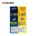 機能性表示食品【ぐっすり&くっきり】Wの働きでしっかりサポート(4)
