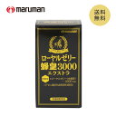 マルマン ローヤルゼリー 蜂皇3000 