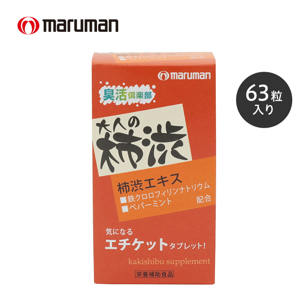 マルマン 柿渋サプリ 63粒 柿渋 鉄クロロフィリンナトリウム カテキン 大人 エチケット 臭い サプリ サプリメント