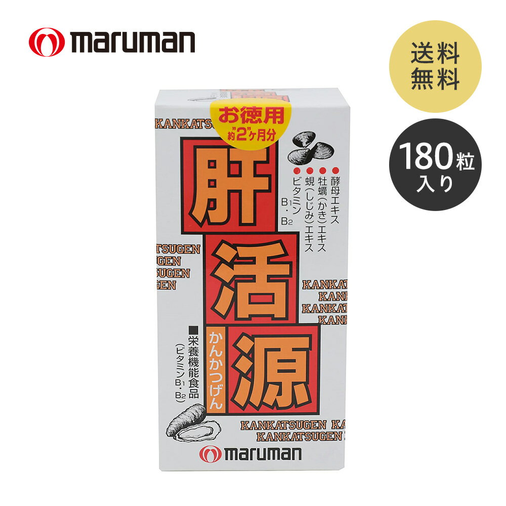 【楽天スーパーSALE★10%OFF】マルマン 肝活源 180粒 酵母エキス たんぱく質 ビタミン ミネラル 牡蛎 エキス 栄養 スタミナ シジミ アミノ酸 タウリン ビタミンB1 ビタミンB2 栄養機能食品 健康…