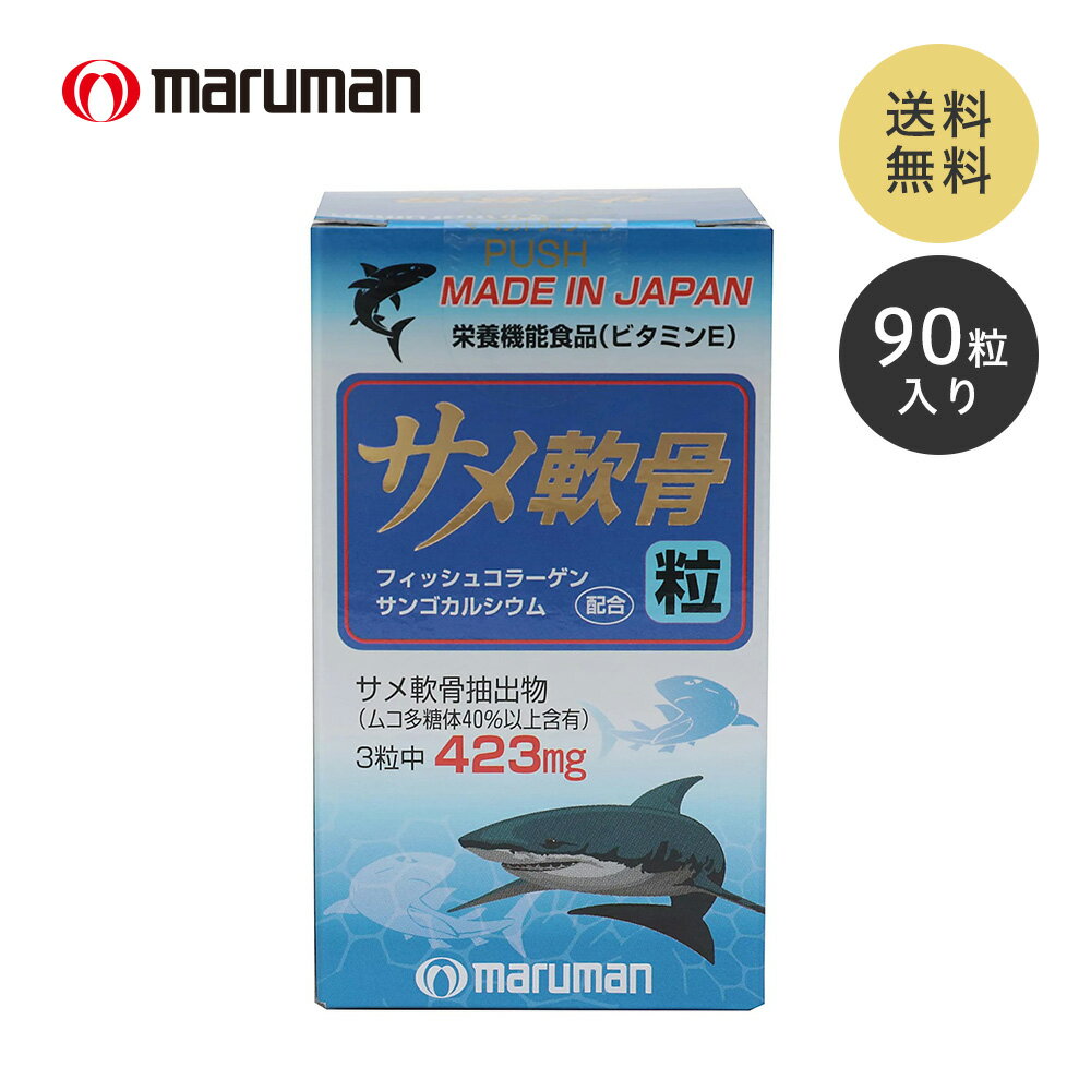 マルマン サメ軟骨粒 90粒 サメ軟骨 ムコ多糖体 コンドロイチン 健康 美容 コラーゲン サンゴカルシウム サプリ サプリメント