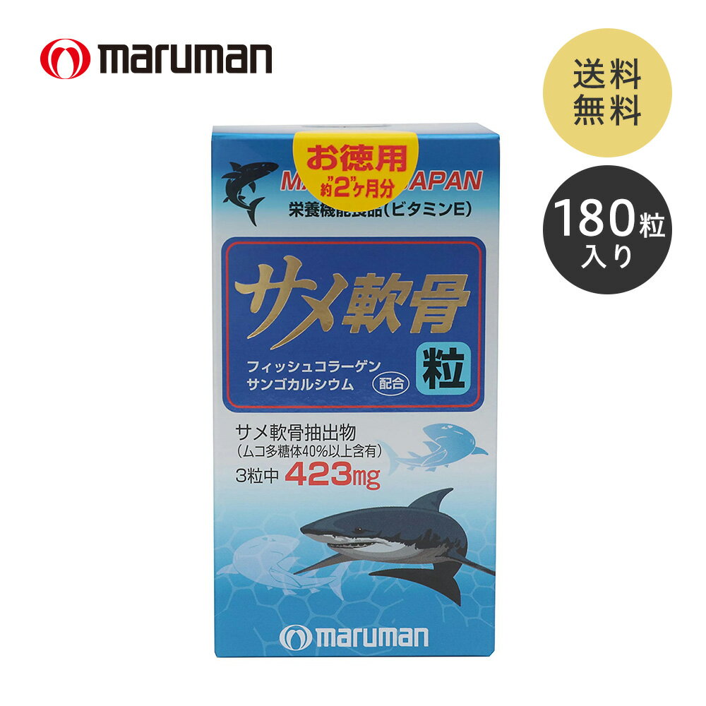 マルマン サメ軟骨粒 180粒 サメ軟骨 ムコ多糖体 コンドロイチン 健康 美容 コラーゲン サンゴカルシウム サプリ サプリメント