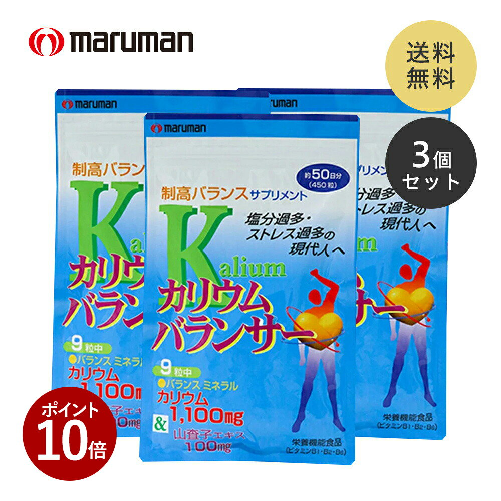 【ポイント10倍 11月27日 9:59まで】 お得な3袋セット カリウム サプリ カリウムバランサー 栄養機能食品大容量 1350粒 約150日分 健康食品 サプリメント 塩分 むくみ ダイエット 食生活 生活習慣 ストレス 健康 美容 山査子エキス ビタミンB1 ビタミンB2 ビタミンB6