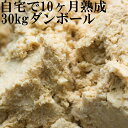 【送料無料】自家仕込みそダンボール箱入30kg