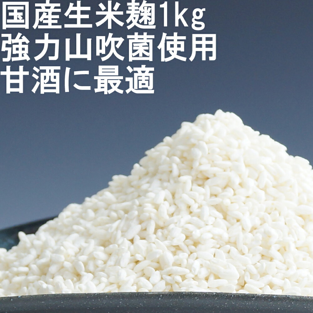 【10%OFF！さらにクーポン使用で3個まで687円】甘酒用米麹 生米麹 生麹 生こうじ 1kg 米こうじ 甘酒 国..