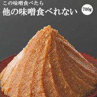 1000円ポッキリ 送料無料 味噌 みそ 天然醸造味噌 手作り味噌 700グラム グルテンフリー味噌 糖質制限 低糖質 化学調味料無添加味噌 国産大豆 ヴィーガン 離乳食 1000円 ポッキリ