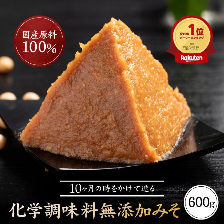 【6月11日1:59まで1176円】味噌 送料無料 味噌 みそ 天然醸造味噌 手作り味噌 600グラム グルテンフリー味噌 糖質制限 低糖質 化学調味料無添加味噌 国産大豆 ヴィーガン 離乳食 ビーガン 小分…