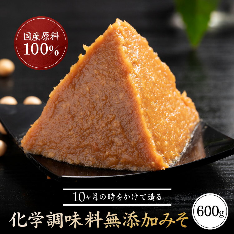 【30日23:59まで3個以上購入で15%OFFクーポン】味噌 送料無料 味噌 みそ 天然醸造味噌 手作り味噌 600グラム グルテンフリー味噌 糖質制限 低糖質 化学調味料無添加味噌 国産大豆 ヴィーガン 離乳食 ビーガン 小分け 生麹味噌