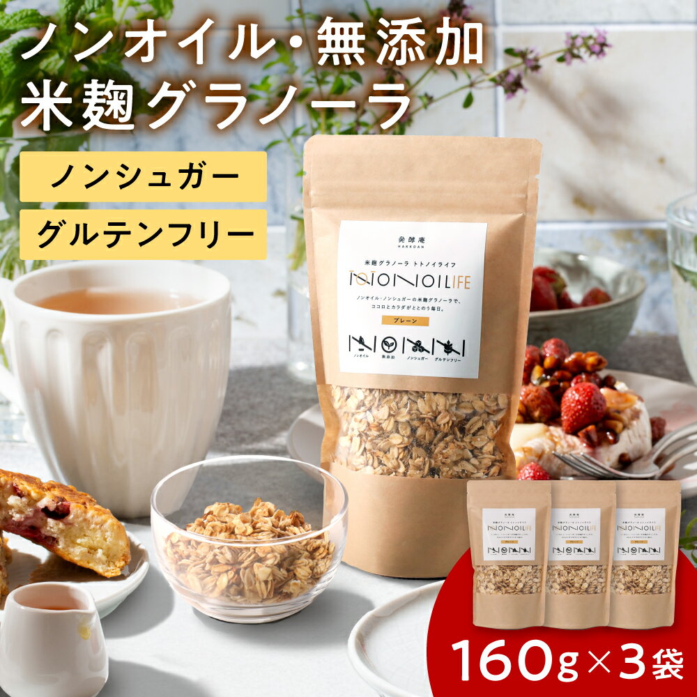 【ノンオイル・砂糖0】【160g×3個】 米麴グラノーラ グラノーラ 無添加 砂糖不使用 甘くない ダイエッ..