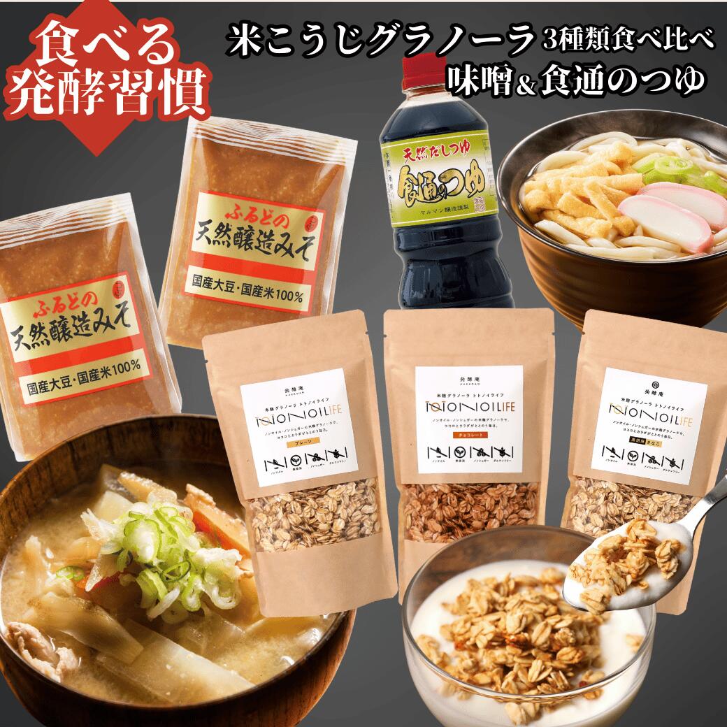 【再販!好評につき】【2,260円分お得】【天然醸造みそ1kg袋2個・食通のつゆ・グラノーラ食べ比べ160g×3】 米麴グラノーラ 無添加 ダイエット 低糖質 オートミール シリアル めんつゆ 味噌 国産米大豆