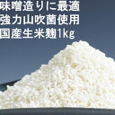 【大量注文大歓迎！味噌造りに最適の生米糀】味噌作り用米麹 生米麹 生麹 生こうじ 1kg 米こうじ 甘酒 国産米 無添加　味噌造り たくあん漬け 沢庵漬け 無添加 無塩