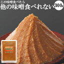 味噌 送料無料 食品 メール便 300g お試し 本物の味噌 グルテンフリー味噌 糖質制限 低糖質 化学調味料無添加味噌 ビーガン ヴィーガン 小分け 1000円ポッキリ