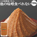 【11/1から600g】1000円ポッキリ 送料無料 味噌 みそ 天然醸造味噌 手作り味噌 700グラム グルテンフリー味噌 糖質制限 低糖質 化学調味料無添加味噌 国産大豆 ヴィーガン 離乳食 1000円 ポッキリ ビーガン 小分け 生麹味噌