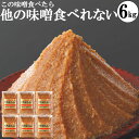 【25日まで10%OFFクーポン】味噌 みそ 送料無料 1kg袋6個 本物の味噌 グルテンフリー味噌 糖質制限 低糖質 化学調味料無添加味噌 6kg 内祝い ギフトセット ビーガン ヴィーガン プレゼント