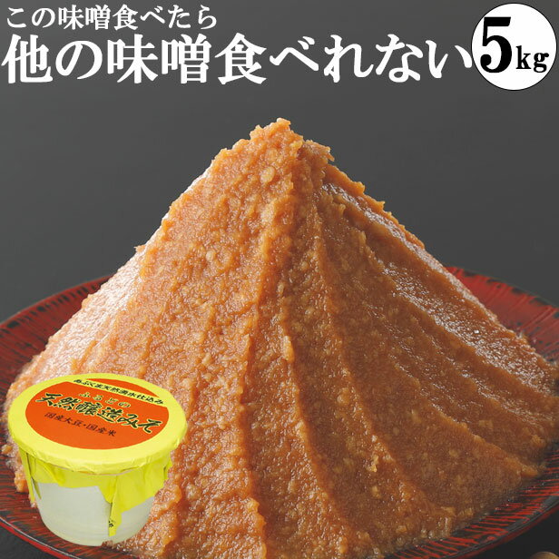 生みそ 吟醸 醸純（粒） 生味噌 750g×3個入 国産