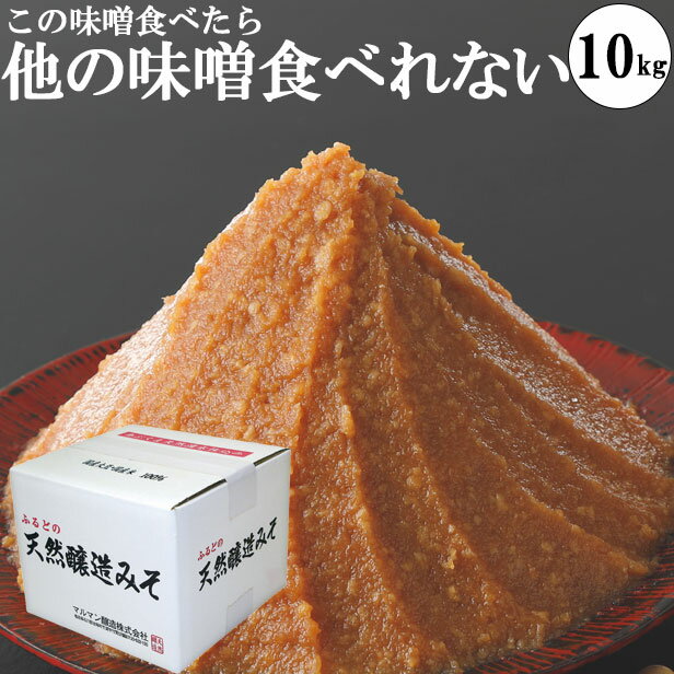 【4日23:59まで3,980円以上の購入で7%OFFクーポン】味噌 みそ 国産大豆 天然醸造味噌 10kgダンボール 手作り 業務用 糖質制限 低糖質 化学調味料無添加味噌 プチギフト 内祝い 敬老の日 ギフトセット ビーガン ヴィーガン