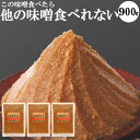 味噌 送料無料 食品 メール便 300g3個 お試し 本物の味噌 グルテンフリー味噌 糖質制限 低糖 ...