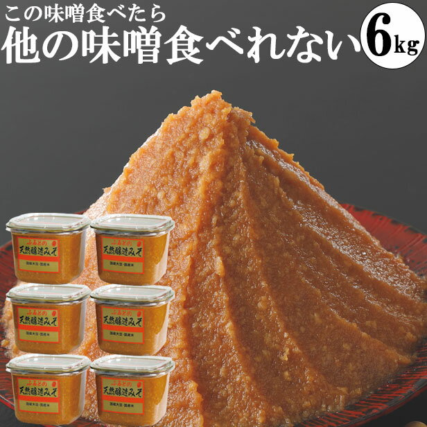 楽天マルマン醸造楽天市場店【最大15％OFFクーポン】味噌 みそ 1kgカップ6個 本物の味噌 グルテンフリー味噌 糖質制限 低糖質 化学調味料無添加味噌 6kg ギフトセット 出産内祝い ビーガン ヴィーガン 敬老の日 プレゼント