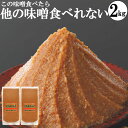 【12日9:59まで20%OFF】味噌 みそ 国産大豆 天然醸造味噌 1kg袋2個 本物の味噌 グルテンフリー味噌 糖質制限 低糖質 化学調味料無添加味噌 2キログラム 2kg ビーガン ヴィーガン