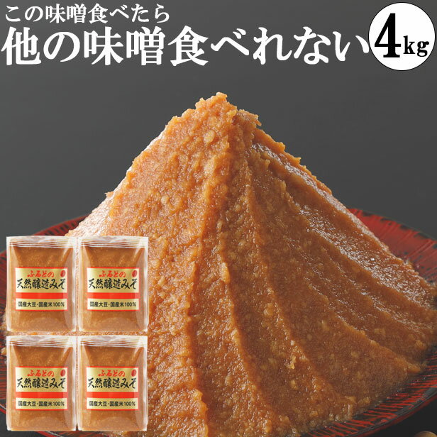 国産大豆100%天然醸造味噌の紹介 1.本物の天然醸造製法だから、「本物の味噌」を味わえる 当店の「天然醸造味噌」は米味噌を仕込んでから長期熟成・常温熟成させた発酵食品です。 自然の気温で10ヶ月から1年米糀の力のみで常温熟成させた手前味噌です。 じっくりと旨味を引き出し、味噌屋が作った美味しい米みそです。 2.国産大豆・国産米・国産塩だから安心・安全！！ 原料は全て国産の物を使用しています。 国産大豆・国産米・国産塩。 安心・安全の100%国産のお味噌です。 3.麹たっぷり！東北の米麹味噌なのに甘い！！ 米麹がたっぷり入っているため、米こうじ味噌なのに甘いです！ ただ甘いだけでなく、しっかりとした味と旨みもあります。 4.麹もそのまま食べれる粒味噌です！！ みそに粒がたくさんある「粒味噌」です みそ汁にすると、味噌汁に白い粒がたくさん浮き上がります。 粒の正体は米こうじです。 米糀の美味しさをそのまま味わって下さい。 5.これぞ東北地方の手作り味噌の味！！！ 田舎で作った昔ながらの手作り味噌と同じ様に作っています おふくろの味を思い出すあっさりとした素朴な味です。 手前味噌にもちょうど良い美味しい味噌です。 また、味噌玉にも使えます！ 6.糖質制限中の方にもおすすめ！！ 実は私一時期糖質制限をしておりました。 その際重宝したメニューが「味噌汁」です。 お味噌汁にたっぷりの野菜を入れて食べればそれだけでたくさんの野菜が摂れます。 7.本物の味噌がここにある！ 国産の原料を使い麹の力のみで自然の温度で長期熟成。 また、粒をつぶさず、出汁も入っていない。 自家製の手作り粒あり味噌と同じ様に作っています。 8.小麦は一切使用しておりません！ 当店の天然醸造味噌は小麦不使用味噌です。 小麦不使用なのでグルテンフリーを気にされてる方にも安心してお使い頂けます。 小麦不使用グルテンフリー味噌をぜひお試し下さい。 製品仕様 商品名 ふるどの天然醸造みそ1kg袋4個入れ 名称 味噌 内容量 1kg×4個 賞味期限 7ヶ月 保存方法 直射日光を避け、涼しい場所に保存。冷凍庫または冷蔵庫で保管すると色の変化を抑えることが出来ます。 原材料/商品内容 大豆（国内産）、米（国内産）、食塩、酒精 商品説明 たんぱく質が多く含まれる国産大豆と、厳選された国産米を使用し、麹の力のみによって自然発酵・天然発酵された天然みそです。 また、小麦不使用のグルテンフリー味噌です。 生産国 日本 製造者 マルマン醸造（福島県石川郡古殿町竹貫字竹貫57） 1kg袋4個入り 1kg袋4個入り 大分類 食品 種別 調味料 国産大豆100%天然醸造みそ名称味噌 みそ ミソ おみそ お味噌 味噌屋 食品 発酵食品 調味料 加工食品種類粒ありみそ 粒味噌 粒みそ つぶみそ 米麹みそ 米麹味噌 米みそ 米味噌 麹味噌 こうじ味噌 麹みそ こうじみそ 出汁なし味噌 だしなし味噌 出汁なしみそ 天然味噌 天然みそ 糖質制限味噌 糖質制限みそ 小麦不使用味噌 小麦不使用みそ グルテンフリー味噌 グルテンフリーみそ 本物の味噌 手前味噌 使い切り 農家造り つぶつぶお試しセット 桶 壺 高級 ご当地 ご飯のおとも プチギフト製法手作り 手造り 天然醸造 常温熟成 長期熟成 熟成 自然発酵 自然熟成 天然発酵 天然酵母 天然原料大豆 国産大豆 国内産大豆 米 国産米 塩 国産塩 水 湧き水 麹 種麹 菌 糀味甘い 甘め 甘味 甘み 深み 深い 旨い 旨味 旨み 美味しい 美味しい味噌 おいしい 風味 まろやか あっさり 飽きのこない 上品 おふくろの味 素朴料理和食 味噌汁 みそしる みそ汁 トン汁 豚汁 とん汁 田楽 味噌田楽 みそ田楽 サバの味噌煮 さばの味噌煮 さばみそ 酢味噌 酢みそ 煮込み 焼く 離乳食 訳あり 食品ロス 在庫処分 アウトレット 使いきり 一年熟成 甘口 味の素 お中元 御中元 きゅうり 蔵人 ケース 小袋　味噌漬け用 もろきゅう もつ鍋 ダレ たれ 漬物 天然塩 ギフト 冷凍 食材 食セット ご当地 味噌ダレ対象ベビー 1歳 ベイビー 1才 赤ちゃん 離乳食 ミニ スーパーで売ってない 常温 一人暮らし 健康 お年寄り 生糀 天然醸造生糀味噌 味噌専門店 味噌屋 ミソ 特産品 米みそ こうじみそ 手仕込み みそ汁 和食 お味噌汁 食品 家庭の味 米味噌 好評 リピート 人気 厳選 熟成 こだわり 朝食 米麹 手造り 風味豊か 国内産 食材 取り寄せ こうじ ご当地 お取り寄せ 名産品 2歳 2才 0歳 0才 3歳 3才 4歳 4才 5歳 5才 6歳 6才 未就学児 幼児 赤ん坊 乳児 お子さん 子供 幼稚園児 保育園児 小学生 児童 学童 10代 20代 30代 40代 50代 60代 70代 80代 90代 お母さん お父さん 母 父 子ども 孫 祖母 祖父 祖父母 彼女 彼氏 友人 同僚 先輩 後輩 上司 家族 祖父様 祖母様 ご兄弟 ご姉妹 奥さん 旦那さん ご親戚 先生 取引先 お取引先 おばあちゃん おじいちゃん 友達 お母さん お父さん お姉ちゃん お兄ちゃん 妹 弟 彼女 彼氏 おばあちゃん おじいちゃん 奥さん 旦那さん 先輩 後輩 上司 先生 同僚 部下 取引先 お客様 いとこ はとこ 高校生 大学生 社会人 孫から行事誕生日祝い 入学祝い 卒業祝い お礼 成人祝い 内定祝い 就職祝い お祝い返し 出産内祝い 出産祝い 結婚内祝い 結婚祝い 結婚式 引き出物 栄転祝い 昇進祝い 転勤 還暦祝い 謝礼 御礼 初節句祝い 退職祝い 移転祝い 退院祝い 誕生日 記念日 クリスマス バレンタインデー ホワイトデー お土産 ご来場プレゼント 来客 表彰 プチギフト プレゼント 挨拶まわり 贈答品 おもたせ 菓子折り 記念品 お取り寄せ 定年退職 開店祝い お見舞い ご挨拶 引っ越しの挨拶 手土産 帰省土産月別行事1月　お年賀　正月　成人の日2月　節分　バレンタインデー　旧正月3月　ひな祭り　ホワイトデー　春分の日　卒業　卒園　お花見　春休み4月　イースター　入学　入園　就職　入社　新生活 新年度　春の行楽5月　ゴールデンウィーク　こどもの日　母の日6月　父の日7月　七夕　お中元　暑中見舞い8月　夏休み　残暑見舞い　お盆　帰省9月　敬老の日　シルバーウィーク10月　孫の日　運動会　学園祭　ブライダル　ハロウィン11月　七五三　勤労感謝の日12月　お歳暮　クリスマス　大晦日　冬休み　寒中見舞い贈り物お土産 退職祝い お礼 お菓子 菓子折り お供え物 挨拶 ギフト 内祝い 卒業祝い 入学祝い 送別会 お返し お取り寄せ 菓子 贈答品 プチギフト 手土産 お取り寄せ 祝い ギフトセット プレゼント 御正月 お正月 御年賀 お年賀 御年始 母の日 父の日 初盆 お盆 御中元 お中元 お彼岸 残暑御見舞 残暑見舞い 敬老の日 寒中お見舞 クリスマス クリスマスプレゼント お歳暮 御歳暮 春夏秋冬 御見舞 退院祝い 全快祝い 快気祝い 快気内祝い 御挨拶 ごあいさつ 引越しご挨拶 引っ越し お宮参り御祝 志 進物 61歳 還暦（かんれき） 還暦御祝い 還暦祝 祝還暦 華甲（かこう） 70歳 古希（こき） 祝古希 古希御祝 77歳 喜寿（きじゅ） 祝喜寿 喜寿御祝 80歳 傘寿（さんじゅ） 傘寿御祝 祝傘寿 88歳 米寿（べいじゅ） 祝米寿 米寿御祝 90歳 卒寿（そつじゅ） 祝卒寿 卒寿御祝 99歳 白寿（はくじゅ） 白寿御祝 百寿御祝 祝白寿 100歳 百寿（ひゃくじゅ・ももじゅ） 祝百寿 紀寿（きじゅ） 108歳 茶寿（ちゃじゅ） 祝茶寿 茶寿御祝 不枠（ふわく） 111歳 皇寿（こうじゅ） 川寿（せんじゅ） 120歳 大還暦（だいかんれき） 昔寿（せきじゅ） 賀寿 寿 寿福 祝御長寿 合格祝い 進学内祝い 成人式 御成人御祝 卒業記念品 卒業祝い 御卒業御祝 入学祝い 入学内祝い 小学校 中学校 高校 大学 就職祝い 社会人 幼稚園 入園内祝い 御入園御祝 お祝い 御祝い 内祝い 金婚式御祝 銀婚式御祝 御結婚お祝い ご結婚御祝い 御結婚御祝 結婚祝い 結婚内祝い 結婚式 引き出物 引出物 引き菓子 御出産御祝 ご出産御祝い 出産御祝 出産祝い 出産内祝い 御新築祝 新築御祝 新築内祝い 祝御新築 祝御誕生日 バースデー バースディ バースディー 七五三御祝 753 初節句御祝 節句 昇進祝い 昇格祝い 就任 ひな祭り 御開店祝 開店御祝い 開店お祝い 開店祝い 御開業祝 周年記念 来客 お茶請け 御茶請け 異動 転勤 定年退職 退職 挨拶回り 転職 お餞別 贈答品 粗品 粗菓 おもたせ 菓子折り 手土産 心ばかり 寸志 新歓 歓迎 送迎 新年会 忘年会 二次会 記念品 景品 開院祝い 御礼 お礼 謝礼 御返し お返し お祝い返し 御見舞御礼1kg袋4個よりも6個がお得！！1kg袋4個この商品は1kg袋4個。4,380円です。1kg辺りにすると1,095円1kg袋6個1kg袋6個。5,680円です。1kg辺りにすると947円 国産大豆100%天然醸造味噌の紹介1.本物の天然醸造製法だから、「本物の味噌」を味わえる当店の「天然醸造味噌」は米味噌を仕込んでから長期熟成・常温熟成させた発酵食品です。自然の気温で10ヶ月から1年米糀の力のみで常温熟成させた手前味噌です。じっくりと旨味を引き出し、味噌屋が作った美味しい米みそです。2.国産大豆・国産米・国産塩だから安心・安全！！原料は全て国産の物を使用しています。国産大豆・国産米・国産塩。安心・安全の100%国産のお味噌です。3.麹たっぷり！東北の米麹味噌なのに甘い！！米麹がたっぷり入っているため、米こうじ味噌なのに甘いです！ただ甘いだけでなく、しっかりとした味と旨みもあります。4.麹もそのまま食べれる粒味噌です！！みそに粒がたくさんある「粒味噌」ですみそ汁にすると、味噌汁に白い粒がたくさん浮き上がります。粒の正体は米こうじです。米糀の美味しさをそのまま味わって下さい。5.これぞ東北地方の手作り味噌の味！！！田舎で作った昔ながらの手作り味噌と同じ様に作っていますおふくろの味を思い出すあっさりとした素朴な味です。手前味噌にもちょうど良い美味しい味噌です。また、味噌玉にも使えます！6.糖質制限中の方にもおすすめ！！実は私一時期糖質制限をしておりました。その際重宝したメニューが「味噌汁」です。お味噌汁にたっぷりの野菜を入れて食べればそれだけでたくさんの野菜が摂れます。7.本物の味噌がここにある！国産の原料を使い麹の力のみで自然の温度で長期熟成。また、粒をつぶさず、出汁も入っていない。自家製の手作り粒あり味噌と同じ様に作っています。8.小麦は一切使用しておりません！当店の天然醸造味噌は小麦不使用味噌です。小麦不使用なのでグルテンフリーを気にされてる方にも安心してお使い頂けます。小麦不使用グルテンフリー味噌をぜひお試し下さい。商品説明商品名ふるどの天然醸造みそ1kg袋4個入れ名称味噌内容量1kg×4賞味期限7ヶ月保存方法直射日光を避け、涼しい場所に保存。冷凍庫または冷蔵庫で保管すると色の変化を抑えることが出来ます。原材料大豆（国内産）、米（国内産）、食塩、酒精商品説明たんぱく質が多く含まれる国産大豆と、厳選された国産米を使用し、麹の力のみによって自然発酵・天然発酵された天然みそです。また、小麦不使用のグルテンフリー味噌です。製造者マルマン醸造（福島県石川郡古殿町竹貫字竹貫57）大分類食品種別調味料 味噌とは 味噌は、おいしい料理を作るために欠かせない大切な調味料です。味噌にはいくつかの種類があります。それぞれの味噌には独自のおいしさがありますよ。 赤味噌：赤味噌は、濃厚で深い味わいが特徴です。お味噌汁に入れるとコクが増します。 白味噌：白味噌は、さっぱりとした味わいで、和風サラダや冷奴（冷ややっこ）にぴったりです。 麦味噌：麦味噌は、麦の風味が広がるおいしい味噌です。甘い料理や焼き物に使うと良いですよ。 豆味噌：豆味噌は、大豆の風味が効いています。豆腐や野菜と一緒に食べると絶品です。 合わせ味噌：合わせ味噌は、複数の味噌を組み合わせたもので、さまざまな料理に使えます。 米味噌：米味噌は、米の甘さと味噌の深い味わいが絶妙に組み合わさった味噌です。おにぎりや焼きおにぎりに使うと、おいしい味わいが広がります。 味噌は、日本の伝統的な食材で、家庭の食卓からレストランまで幅広く使われています。当店の味噌は米味噌になります。 国産大豆100%天然醸造みそ名称味噌 みそ ミソ おみそ お味噌 味噌屋 食品 発酵食品 調味料 加工食品 大さじ 1 は 何 グラム 大さじ 一杯 何 g種類粒ありみそ 粒味噌 粒みそ つぶみそ 米麹みそ 米麹味噌 米みそ 米味噌 麹味噌 こうじ味噌 麹みそ こうじみそ 出汁なし味噌 だしなし味噌 出汁なしみそ 天然味噌 天然みそ 糖質制限味噌 糖質制限みそ 小麦不使用味噌 小麦不使用みそ グルテンフリー味噌 グルテンフリーみそ 本物の味噌 手前味噌 使い切り 農家造り つぶつぶご当地 ご飯のおとも プチギフト製法手作り 手造り 天然醸造 常温熟成 長期熟成 熟成 自然発酵 自然熟成 天然発酵 天然酵母 天然原料大豆 国産大豆 国内産大豆 米 国産米 塩 国産塩 水 湧き水 麹 種麹 菌 糀味甘い 甘め 甘味 甘み 深み 深い 旨い 旨味 旨み 美味しい 美味しい味噌 おいしい 風味 まろやか あっさり 飽きのこない 上品 おふくろの味 素朴料理和食 味噌汁 みそしる みそ汁 トン汁 豚汁 とん汁 田楽 味噌田楽 みそ田楽 サバの味噌煮 さばの味噌煮 さばみそ 酢味噌 酢みそ 煮込み 焼く 離乳食 使いきり 一年熟成 甘口 味の素 お中元 御中元 きゅうり 蔵人 ケース 小袋　味噌漬け用 もろきゅう もつ鍋 ダレ たれ 漬物 天然塩 ギフト 冷凍 食材 食セット ご当地 味噌ダレ 味噌煮込みうどんの味噌 味噌ラーメン用みそ対象ベビー 1歳 ベイビー 1才 赤ちゃん 離乳食 ミニ 常温 健康 お年寄り 生糀 天然醸造生糀味噌 味噌専門店 味噌屋 ミソ 特産品 米みそ こうじみそ 手仕込み みそ汁 和食 お味噌汁 食品 家庭の味 米味噌 好評 リピート 人気 厳選 熟成 こだわり 朝食 米麹 手造り 風味豊か 国内産 食材 取り寄せ こうじ ご当地 お取り寄せ 名産品 孫から贈り物お土産 退職祝い お礼 お菓子 菓子折り お供え物 挨拶 ギフト 内祝い 卒業祝い 入学祝い 送別会 お返し お取り寄せ 手土産 お取り寄せ 祝い 御正月 お正月 御年賀 お年賀 御年始 母の日 父の日 初盆 お盆 御中元 お中元 お彼岸 残暑御見舞 残暑見舞い 敬老の日