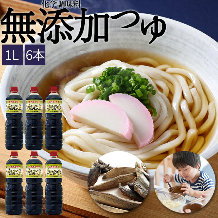 【30%OFFクーポンあり】エキスも不使用 化学調味料無添加 天然 つゆ めんつゆ だしつゆ 食通のつゆ 1リットル 調味料 麺つゆ つけつゆ かけつゆ 万能つゆ てんつゆ 天つゆ そばつゆ うどんつゆ 1L めんつゆ 6本入り 業務用 麵つゆ 万能だし