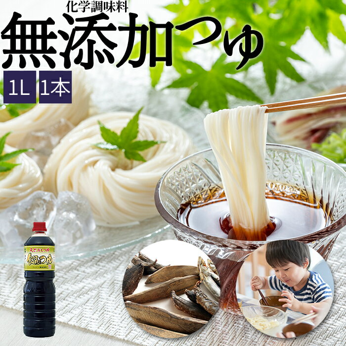 【10%OFF】化学調味料無添加 天然 つゆ めんつゆ だしつゆ 食通のつゆ 1リットル 調味料 麺つゆ つけつゆ かけつゆ 万能つゆ 天つゆ そばつゆ うどんつゆ 1L めんつゆ・つゆ 業務用 麵つゆ 送料無料 酵母エキス 不使用