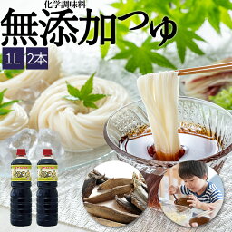 【5%OFFクーポン】エキスもなし 化学調味料無添加 天然 つゆ めんつゆ だしつゆ 食通のつゆ 1リットル 調味料 麺つゆ つけつゆ かけつゆ 万能つゆ てんつゆ 天つゆ そばつゆ うどんつゆ 1L めんつゆ・つゆ 2本入れ 業務用 麵つゆ 万能だし