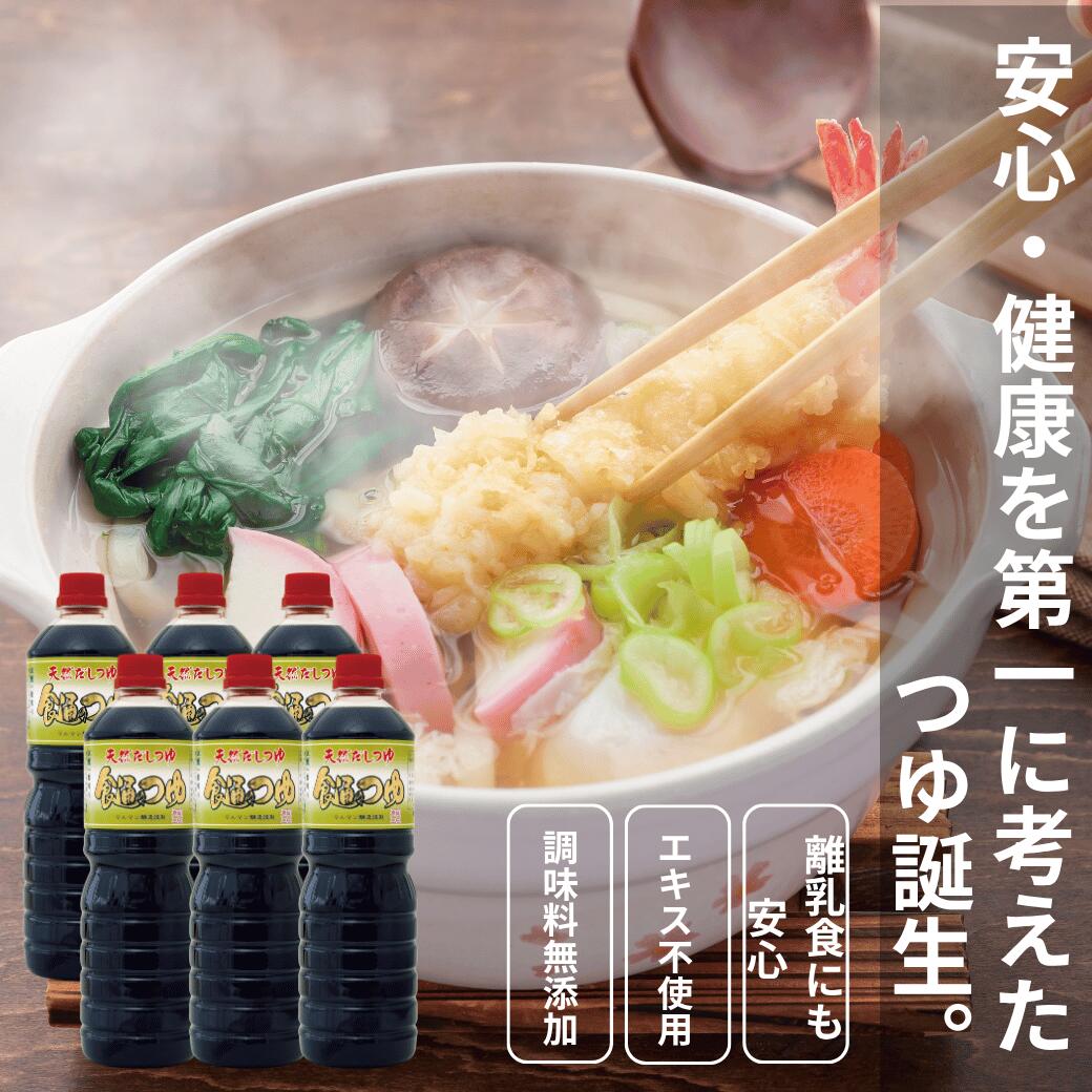 エキスも不使用 調味料無添加 天然 つゆ めんつゆ だしつゆ 食通のつゆ 1リットル 調味料 麺つゆ つけ..