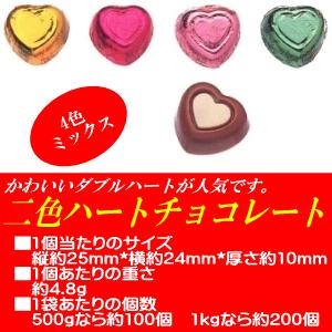 二色ハートチョコレート 業務用1kg