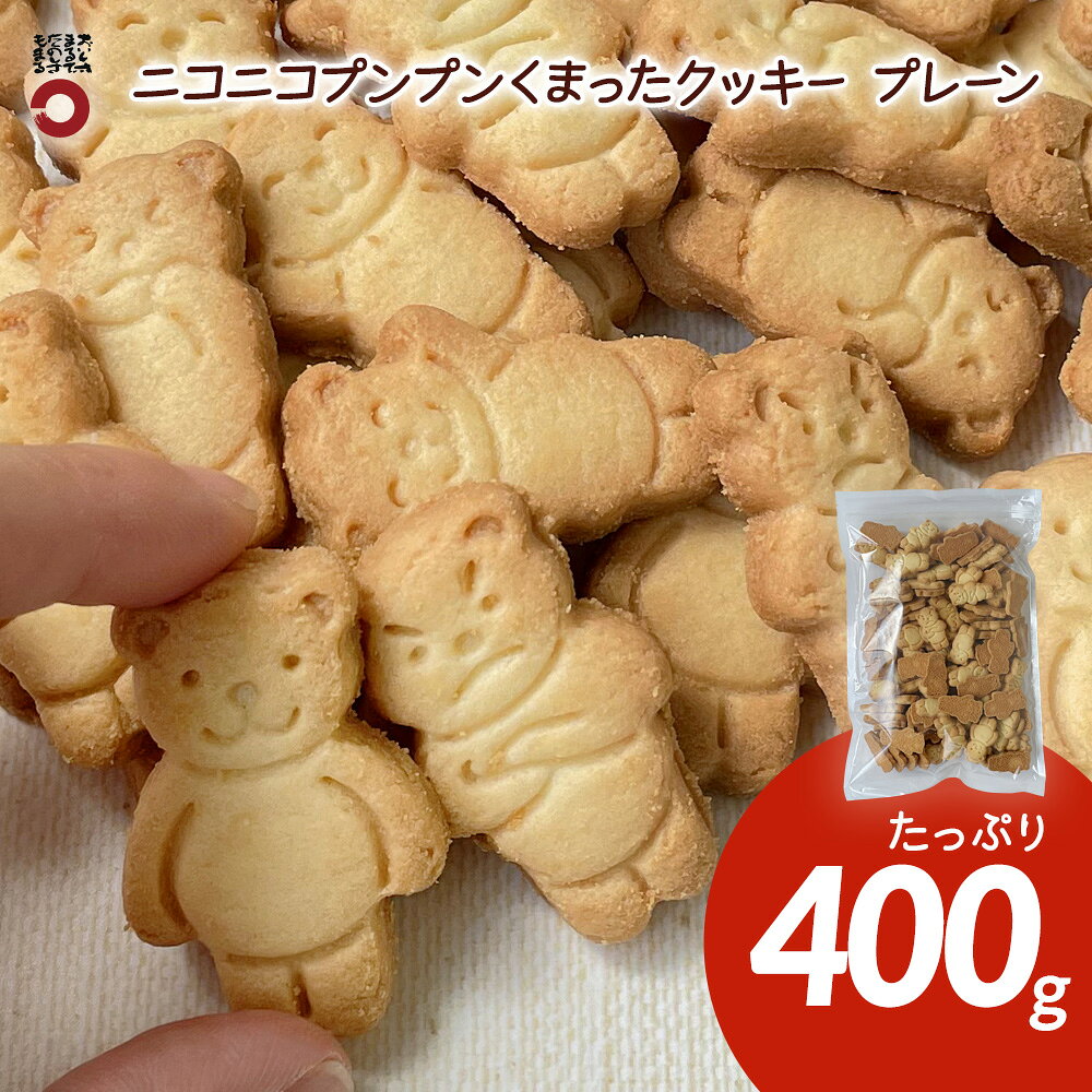 ニコニコプンプンくまったクッキー プレーン 業務用 400g 大容量 お徳用 お菓子 スイーツ バレンタイン 結婚式 子ども会 クリスマス ホワイトデー お祝い 誕生日 お返し ギフト お礼 感謝 お配り まとめ買い ばらまき