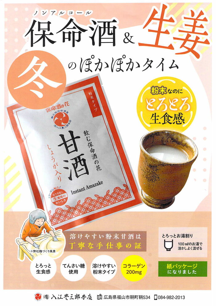 保命酒甘酒(入江の甘酒) 80g(20g*4袋入)の紹介画像3