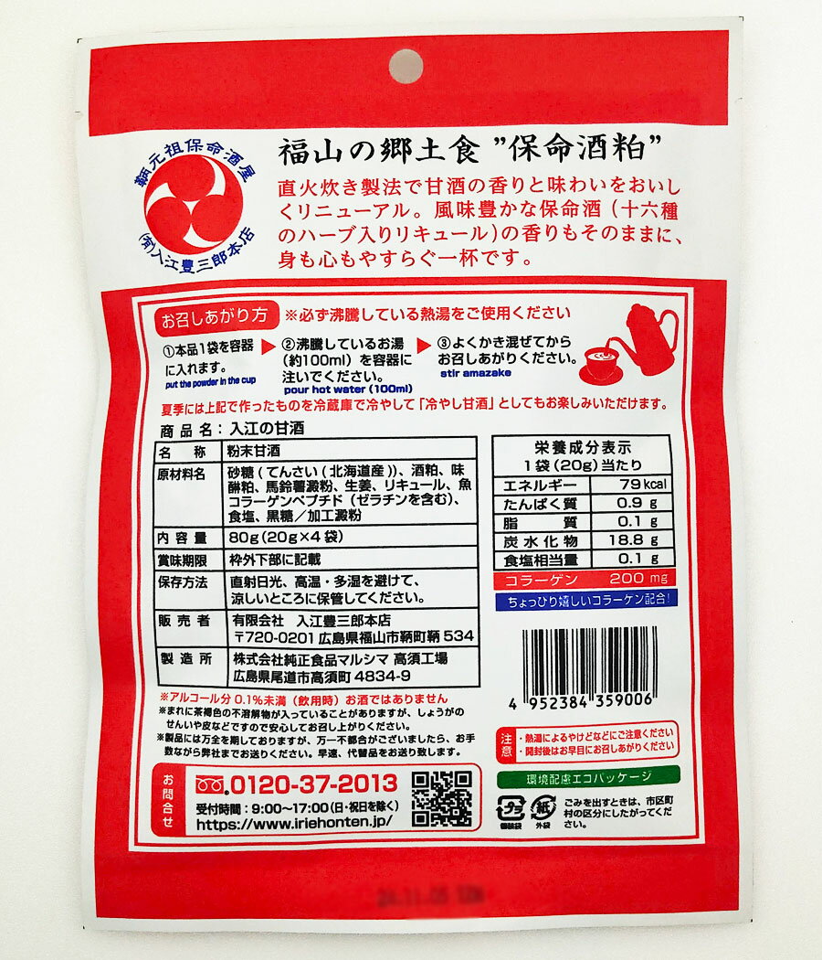 保命酒甘酒(入江の甘酒) 80g(20g*4袋入)の紹介画像2