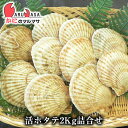 活ホタテ貝2kg 詰め合わせセット 海産物 北海道産 国産 お取り寄せ通販 道産品 厳選素材 お土産 プレゼント 贈り物 母の日 ギフト