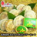 北海道よつ葉バター125g 北海道産活ホタテ貝2kgセット あす楽 冷蔵 道産品 母の日 ギフト