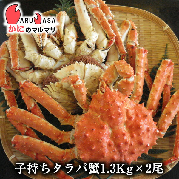 母の日 ギフト 北海道直送 子持ちタラバガニ(外子のみ・内子なし)1.3kg×2尾セット 期間限定セ ...