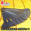 ホタテの殻あけ専用 貝ベラ ほたて貝専用むきヘラ10本セット ゆうパケット 送料無料 送料込み メール便 追跡サービス ポイント消化 お試し