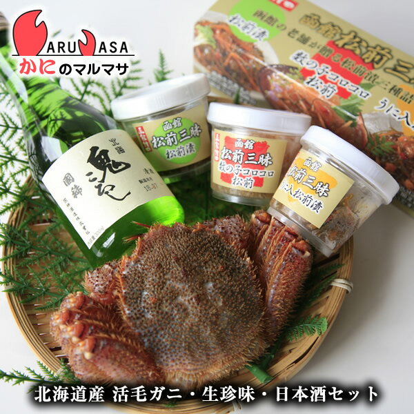 活毛がに 増毛の地酒 函館松前漬けセット(毛ガニ1尾・国稀日本酒1本・函館松前三昧) 北海道産 お取り寄せ通販 道産品 厳選素材 お土産 プレゼント 贈り物 お...