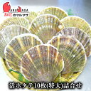 活ホタテ貝(特大)10枚詰め合わせ 海産物 北海道産 国産 お取り寄せ通販 道産品 厳選素材 お土産 プレゼント 贈り物 母の日 ギフト