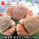 活毛がに(400g×3尾)セット あす楽 毛蟹 毛ガニ カニ通...