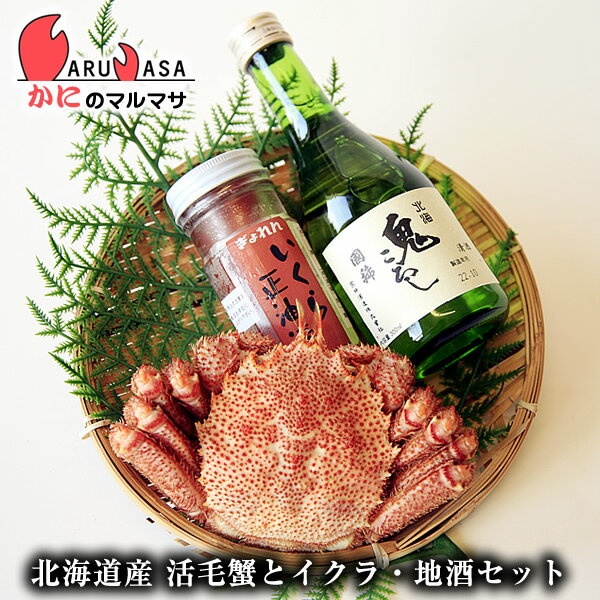 活毛がに 増毛の地酒 いくら醤油セット(毛ガニ1尾・国稀日本酒1本・イクラ醤油)お取り寄せ ギフト 北海..