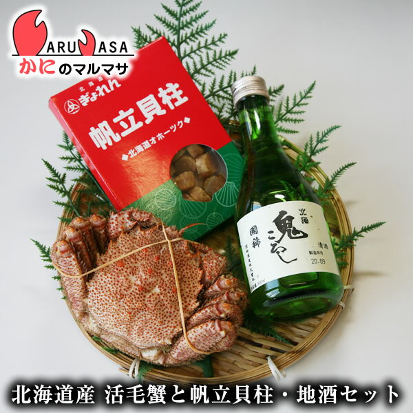 活毛がに 増毛の地酒 ホタテ干し貝柱 晩酌セット(毛ガニ1尾・国稀日本酒1本・帆立干し貝柱)お取り寄せ ..