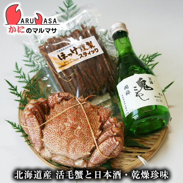 活毛がに 増毛の地酒 ほっけ燻製スティック (毛ガニ1尾・国稀日本酒1本・ほっけ燻製)お取り寄せ ギフト..