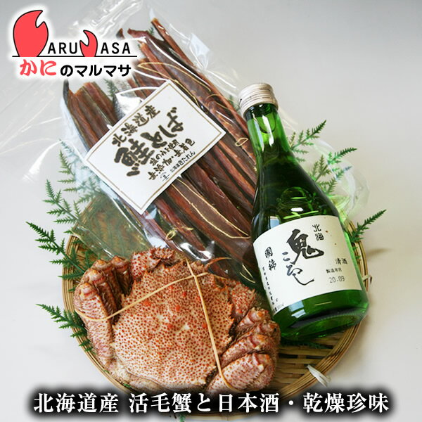 北海道産 活毛がに＆増毛の地酒＆無添加 鮭とばセット(活毛ガニ1尾・国稀日本酒1本・鮭トバ)お中元 ギフト